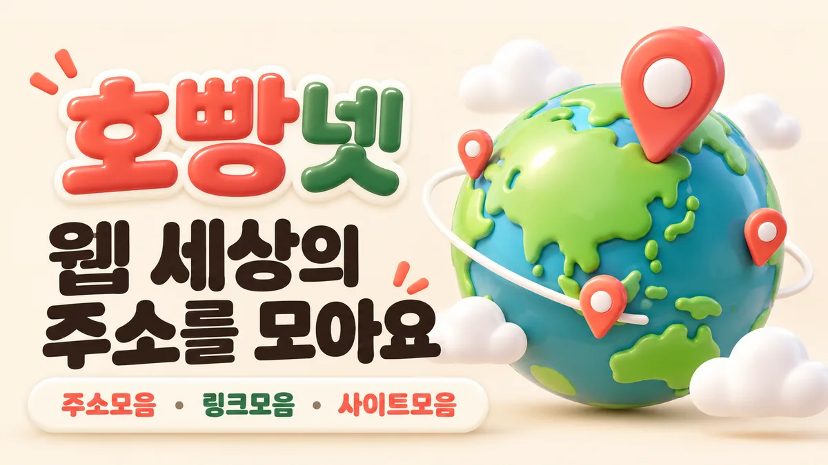 호빵넷 지구본 링크 배너
