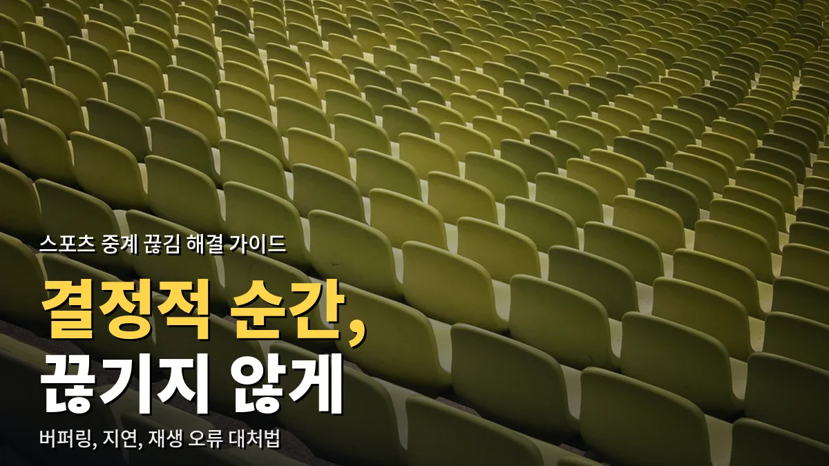 관중석 좌석이 끝없이 이어진 경기장 스탠드